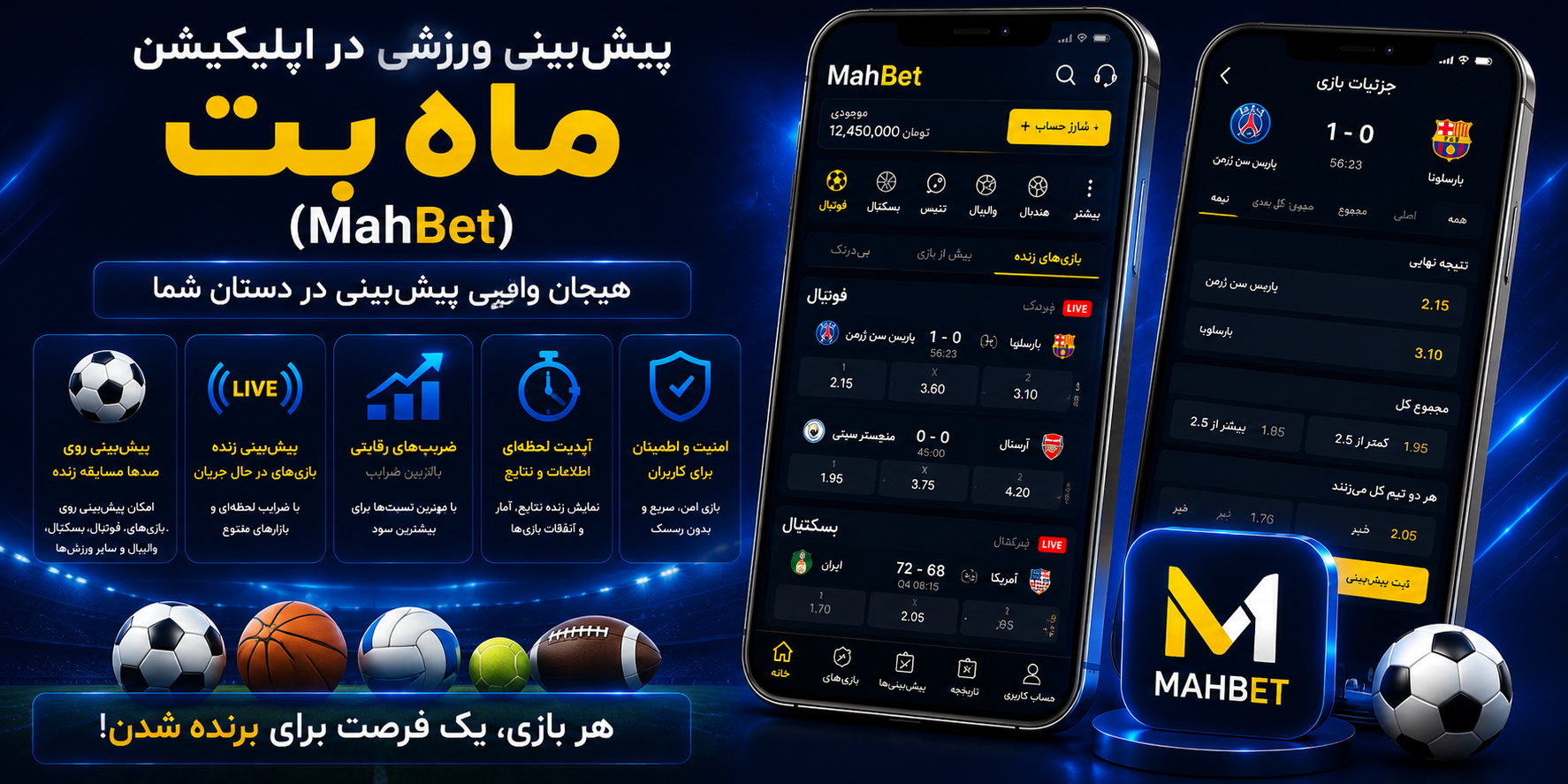 پیش‌بینی ورزشی در اپلیکیشن MahBet