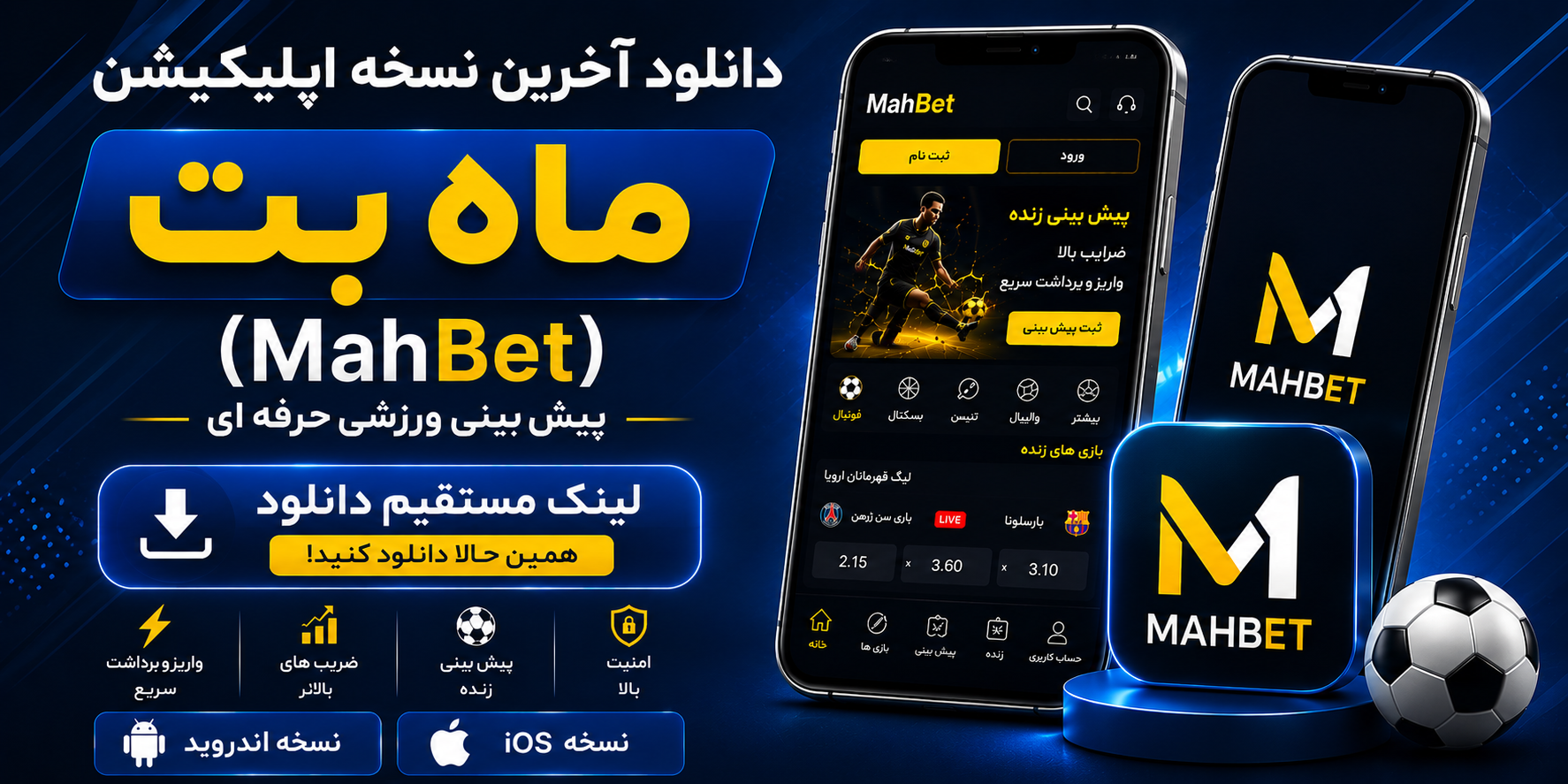 دانلود آخرین نسخه اپلیکیشن ماه بت