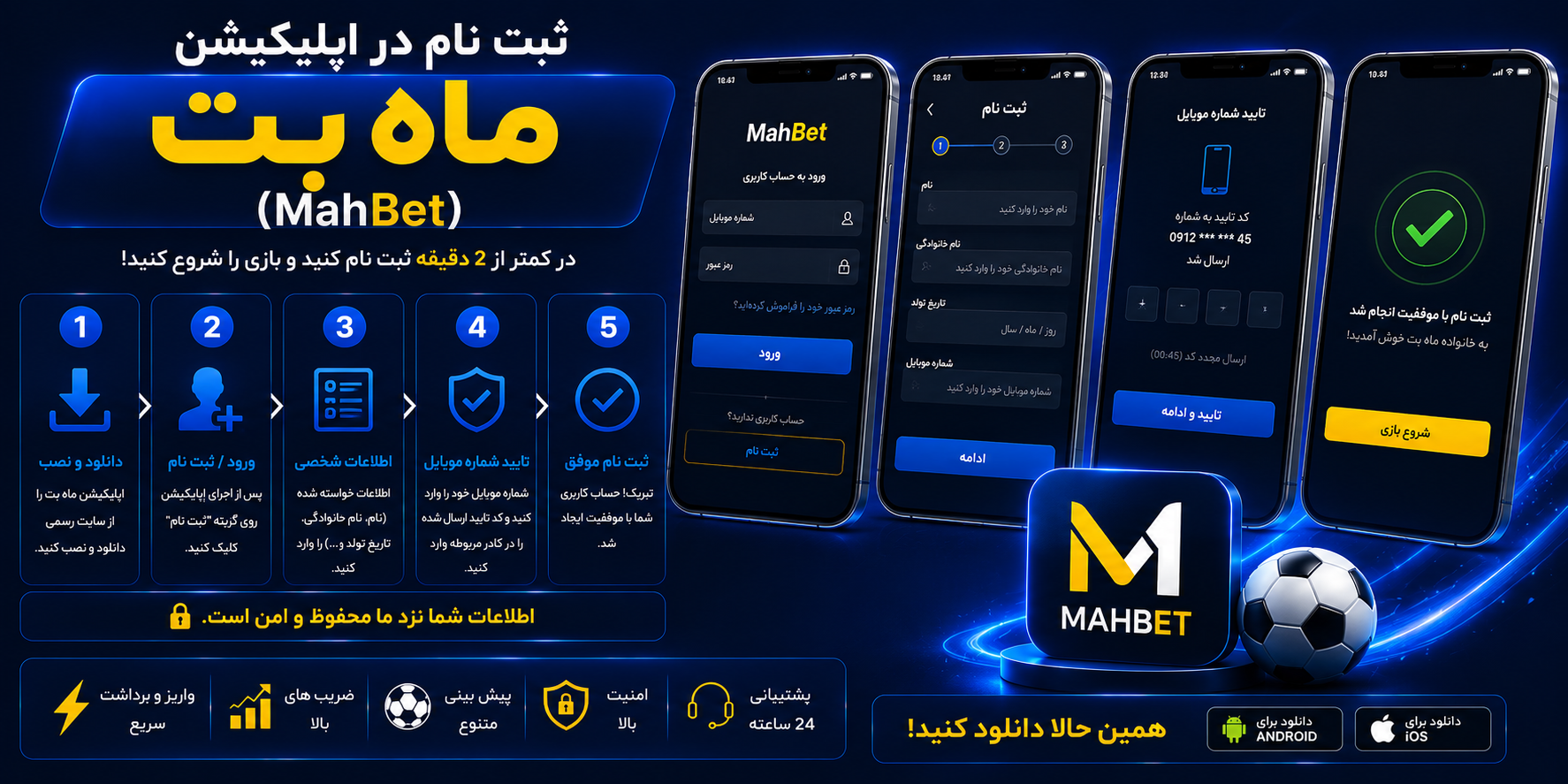 ثبت نام در اپلیکیشن ماه بت