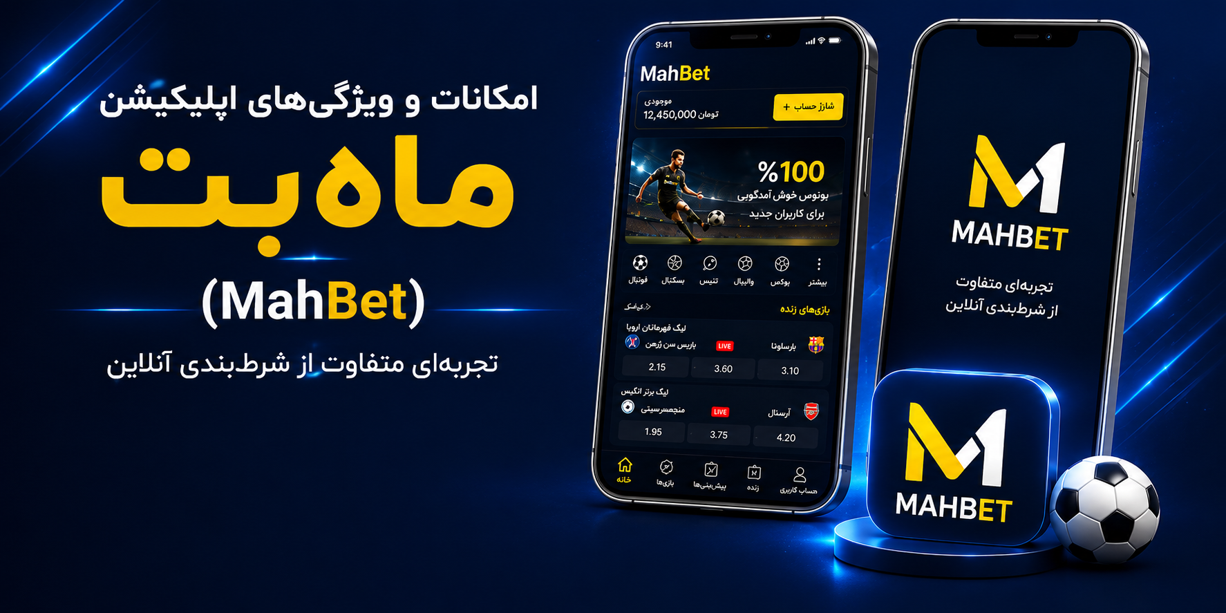 امکانات و ویژگی‌های اپلیکیشن MahBet