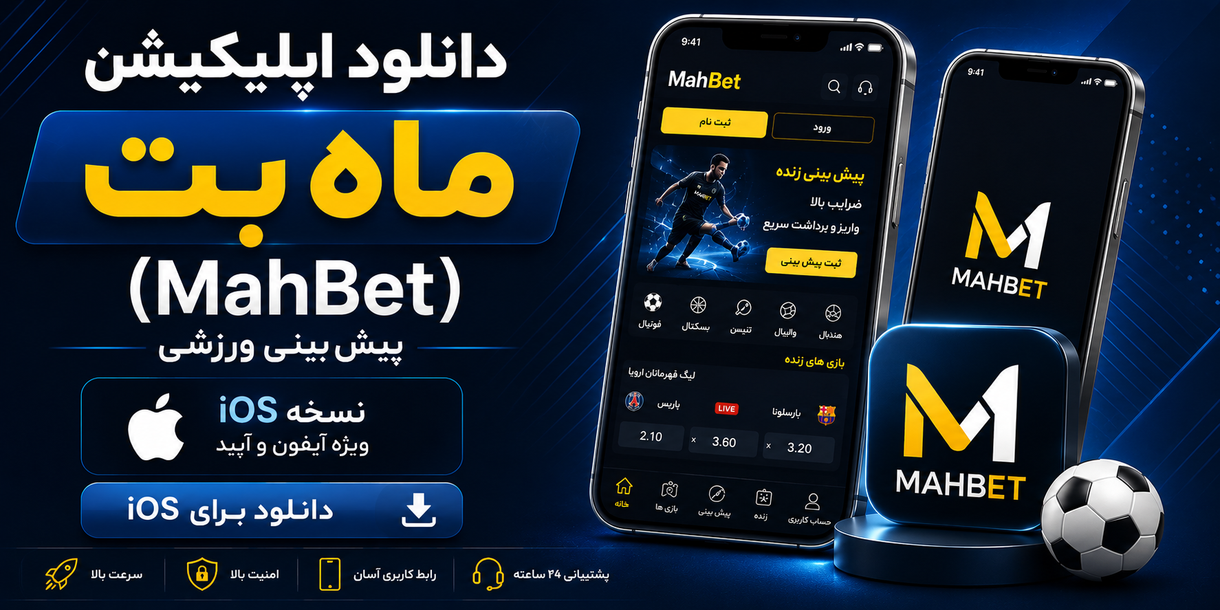 دانلود اپلیکیشن ماه بت برای iOS