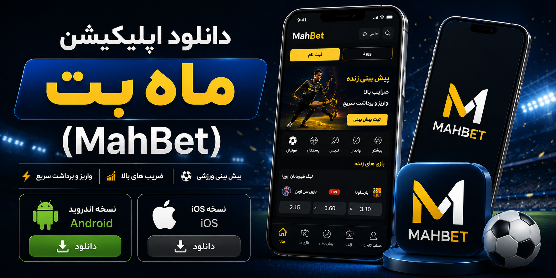 دانلود اپلیکیشن ماه بت (MahBet)