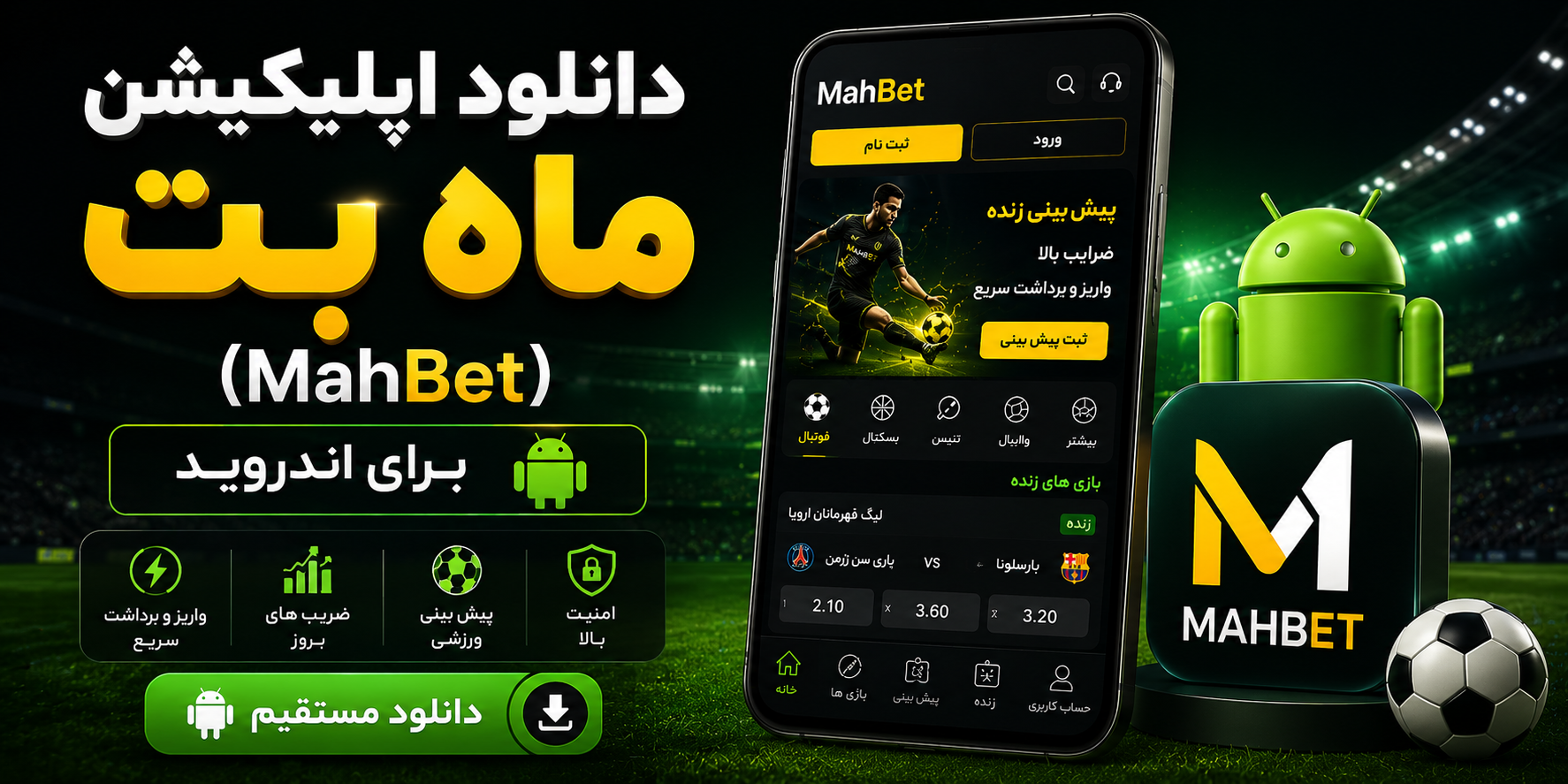 دانلود اپلیکیشن ماه بت برای اندروید