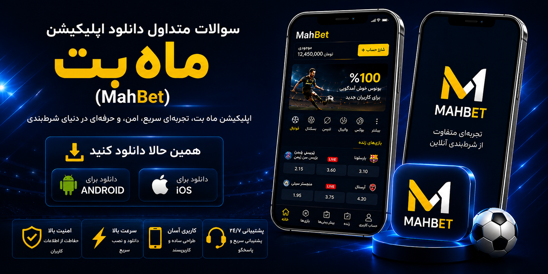 سوالات متداول دانلود اپلیکیشن ماه بت سوالات متداول دانلود اپلیکیشن ماه بت