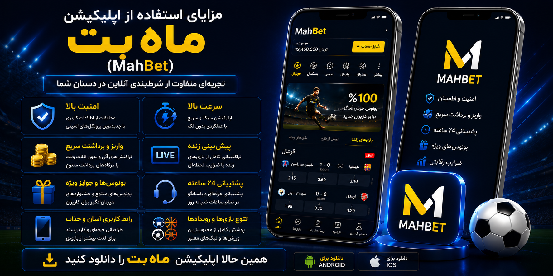 مزایای استفاده از اپلیکیشن ماه بت